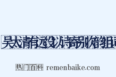 吴太清有远役以诗寄别次韵组词是什么意思的图片